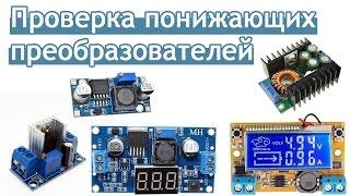  Проверка понижающих преобразователей  Товар с Aliexpress