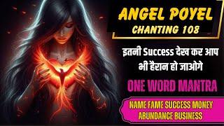 जादूगरी शब्दएक शब्द जो तुरंत असर दिखाएगा    MANTRA for NAME FAME SUCCESS MONEY  BUSINESS - POYEL