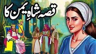 Shah e Yaman Ka Ajeeb Qissa  Urdu Hindi Moral Story