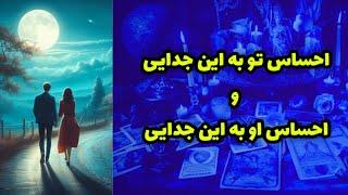 احساس تو به این جدایی و احساس او به این جدایی