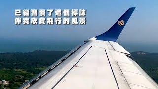 華信航空 X 金門行旅