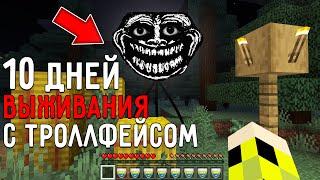 10 Дней Выживания с ТРОЛЛФЕЙСОМ в Мире майнкрафт  Страшный сид SCP TROLLGE MINECRAFT