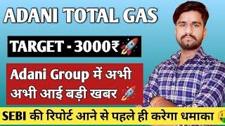 Adani Total Gas share latest news today. Adani Total Gas stock latest news today. ATGL share news