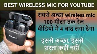 Best Wireless mic for Youtube video. Sabse acchha wireless mic kaun sa hai. Wireless mic for youtbe.