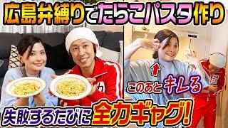 【ヨメサックがキレた…】ヨメサックが広島弁だけでたらこパスタ作り〜失敗したら全力ギャグ〜