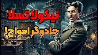 داستان زندگی نیکولا تسلا، مخترع قرن بیستم  قسمت 2  1 