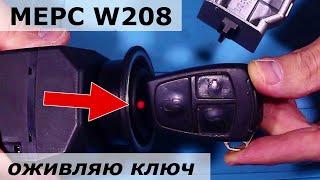  Оживляю ключ w208w210 Mercedes