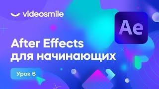 After Effects для начинающих - Режимы наложения и ротоскопинг  Урок 6