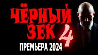 ФИЛЬМ ПРО МЕНТА ЗА РЕШЁТКОЙ ЧЁРНЫЙ ЗЕК 4 Боевик детектив 2024