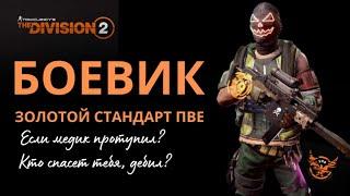 Tom Clancy’s The Division 2. Золотая сборка боевика. Билд. ПВЕ.   #thedivision2 #ubisoft