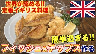 World-recognized taste  The charm of fish and chips and how to make them British food