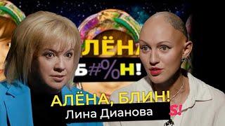 Лина Дианова — психология без цензуры разоблачение инфоцыган жизнь с алопецией