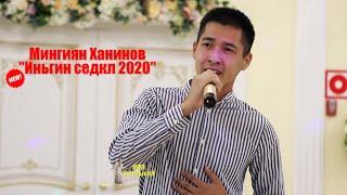 Иньгин Седкл 2020НАМСАД - Мингиян Ханинов NEW