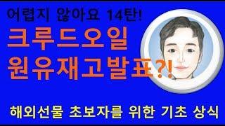 해외선물 기초강의 - 크루드오일 원유재고발표란?