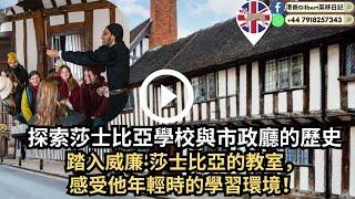 【香港人移民英國】探索莎士比亞學校與市政廳的歷史｜踏入威廉‧莎士比亞的教｜感受他年輕時的學習環境！