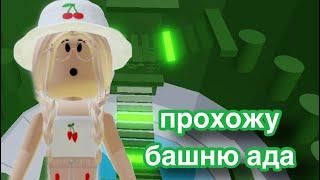 ИГРАЮ В ТАВЕР ОФ ХЕЛЛ  Roblox Tower of Hell