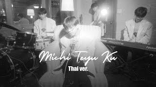 Michi Teyu Ku Thai ver. - Earthernative Fujii Kaze cover