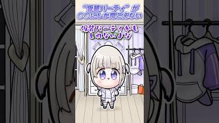 仮装パーティーが◯◯にしか聞こえない【轟はじめ切り抜き】#shorts  #hololivedev_is