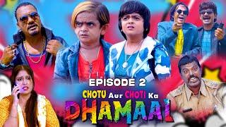 छोटू और छोटी का धमाल P2  Chotu aur Choti ka DHAMAAL Part 2  छोटू की Latest  कॉमेडी लिमिटेड सीरीज