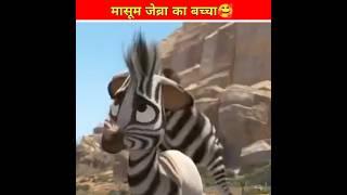 मासूम जेब्रा का बच्चा l mast facts cartoon story l #shorts #ytshorts #youtubeshorts #viral #trending