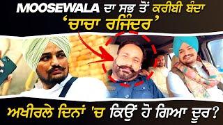 Sidhu Moosewala ਦਾ ਸਭ ਤੋਂ ਕਰੀਬੀ ਬੰਦਾ ਚਾਚਾ ਰਜਿੰਦਰ ਅਖੀਰਲੇ ਦਿਨਾਂ ਚ ਕਿਉਂ ਹੋ ਗਿਆ ਦੂਰ?