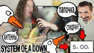 СОЗДАНИЕ ПЕСНИ В СТИЛЕ - SYSTEM OF A DOWN за 5 минут Speedrun