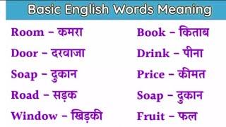 Basic English Words Meaning Practice List for Beginners II General Dictionary II Vocabulary