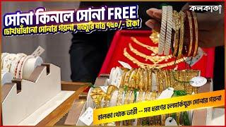 সোনা কিনলে সোনা Free  Gold Ring Sankha Pola Badhano Bracelet Design Price গয়না মজুরি মাত্র ৭৫০ টাকা