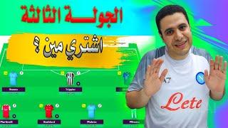 فانتازي الدوري الانجليزي نصائحالجولةالثالثة  نصائح افضل تشكيلة فانتازي الدوري الانجليزي