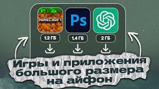 КАК СКАЧАТЬ ИГРЫ И ПРИЛОЖЕНИЯ БОЛЬШОГО РАЗМЕРА НА АЙФОН?  ПРИЛОЖЕНИЯ КОТОРЫЕ МНОГО ВЕСЯТ НА IOS