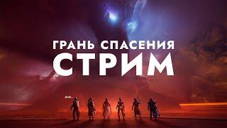 НОВЫЙ РЕЙД - ГРАНЬ СПАСЕНИЯ. Destiny 2 Финальная форма