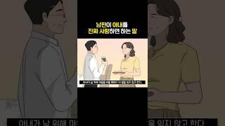 남편이 아내를 진짜 사랑할 때 하는 말