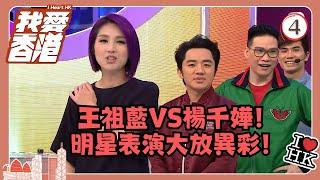 TVB綜藝  我愛香港 0419  王祖藍VS楊千嬅！明星表演大放異彩！  曾志偉、錢嘉樂、林曉峰、江欣燕、吳家樂、洪天明  粵語中字  TVB 2016