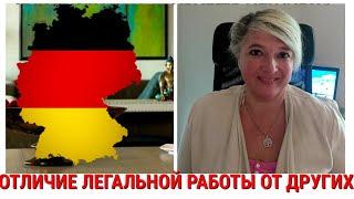 Легальная ли работа в Германии? Подсказка беженцам с Украины. КАК ПО ЗАКОНУ