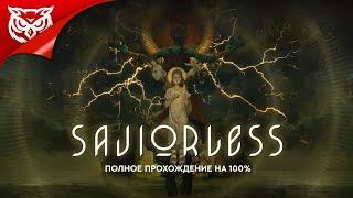 ДИТЯ АНТАРА  Saviorless  Полное прохождение