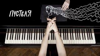 Pianoбой - ПУСТЕЛЯ piano lyric video
