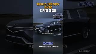 GV90 디자인 예상#1