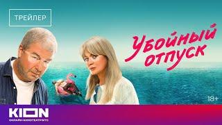 «Убойный отпуск»  Трейлер  Оригинальный сериал KION