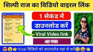 shilpi raj viral video link  shilpi raj viral video kaise download kare