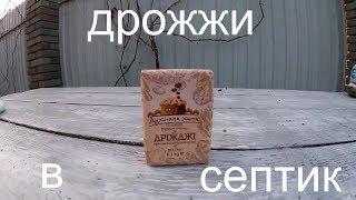 Бросаем Дрожжи в септикЧто получится?