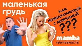 Маленькая грудь. Как познакомиться с мужчиной? MAMBA ответ психолога   #бытьвместе