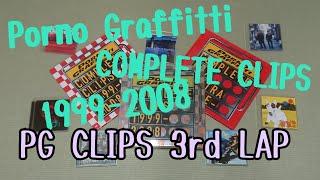 Porno Graffitti COMPLETE CLIPS 1999-2008を紹介！「PG CLIPS 3rd LAP編」