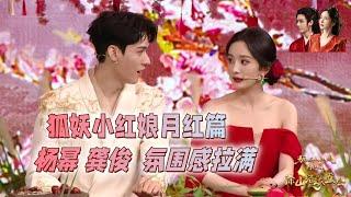 杨幂 龚俊氛围感拉满！《狐妖小红娘月红篇》 郭晓婷 魏哲鸣 胡连馨 祝绪丹 杨仕泽 发布会直播全程回顾 #yangmi #gongjun #狐妖小红娘