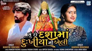 Tu Chhe Dashama Dukhiya Ni Beli - Mahesh Vanzara I Hansha Bharwad  Dashama New Song  Trending Song