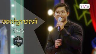 TMS Pub - Vi70 - យល់ព្រមទៅ Yol Prom Tov