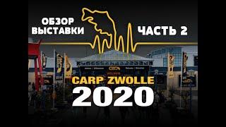 Carp Zwolle 2020. Обзор выставки в Нидерландах. Часть 2