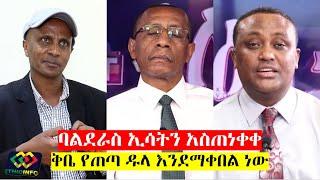 ባልደራስ ኢሳትን መረጃ በማዛባት ከሰሰ  ESAT  Balderas  Eskinder Nega   Sisay Agena  Mesay Mekonnen.