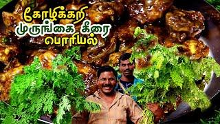 கோழிக்கறி முருங்கை கீரை பொரியல்  Chicken Curry Drumstick Spinach Fries