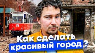 Почему города России серые и скучные? 10 способов исправления ошибок