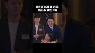 변우석 감출 수 없는 표정  #김혜윤 #변우석 #변요한